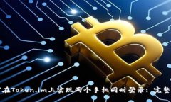 如何在Token.im上实现两个手机同时登录: 完整指南