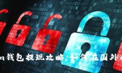 Token.im钱包提现攻略：如何在国外成功提现