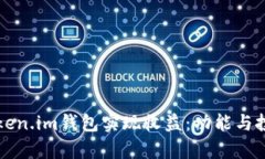 如何通过Token.im钱包实现收益：功能与投资策略解