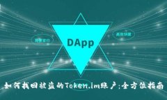 如何找回被盗的Token.im账户：全方位指南