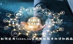 如何使用Token.im实现跨链转币的详细指南