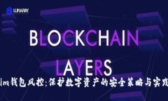 im钱包风控：保护数字资产的安全策略与实践