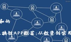 基于用户搜索和的2020年最新区块链APP推荐：从投