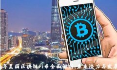 2023年美国区块链Pi币全面解析：未来潜力与发展