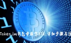 如何在Token.im钱包中操作BTE：详细步骤与注意事项