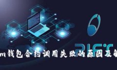token.im钱包合约调用失败的原因及解决方案