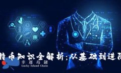 区块链与比特币知识全解析：从基础到进阶的全