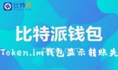 如何解决Token.im钱包显示转账失败的问题