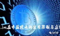 Token.im在中国境内的使用限制与应对策略