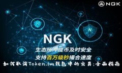 如何取消Token.im钱包中的交易：全面指南