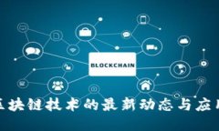 旅游区块链技术的最新动态与应用趋势