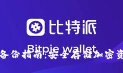 Token.im私钥备份指南：安全存储加密资产的关键步