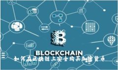 如何在区块链上安全购买加密货币