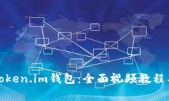 如何使用阿威token.im钱包：全面视频教程与常见问