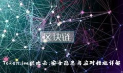Token.im被攻击：安全隐患与应对措施详解