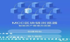 和关键词符合用户搜索的:2023年区块链电动车最新