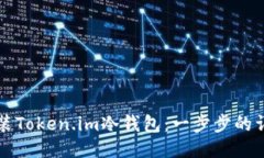 如何安装Token.im冷钱包：一步步的详细指南