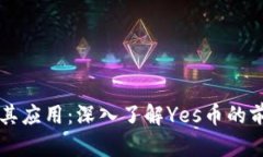区块链及其应用：深入了解Yes币的前景与挑战