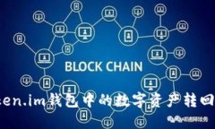 如何将Token.im钱包中的数字资产转回？详尽指南