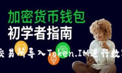 如何在ZB交易所导入Token.IM进行数字资产管理