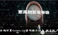 : 如何正确设置token.im密码提示信息，提高账户安