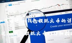 内容：如何通过im钱包提现火币的详细指南如何通