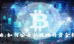 IM钱包转账攻略：如何安全快捷地将资金转入你的