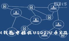 如何在IM钱包中接收USDT（U币）及技巧详解