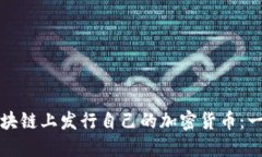 如何在区块链上发行自己的加密货币：一步步指