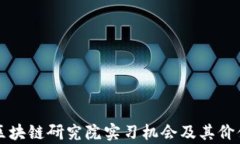 火币区块链研究院实习机会及其价值分析