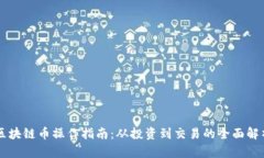 区块链币操作指南：从投资到交易的全面解析