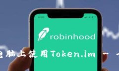 : 如何在电脑上使用Token.im - 全面的指南