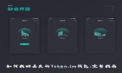 如何找回丢失的Token.im钱包：完整指南
