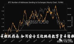 区块链币提现指南：如何安全高效地将数字货币