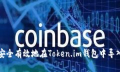 如何安全有效地在Token.im钱包中导入钱包