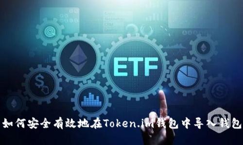 如何安全有效地在Token.im钱包中导入钱包