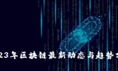 2023年区块链最新动态与趋势分析