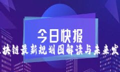 北京区块链最新规划图解读与未来发展前景