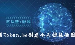 如何利用Token.im创建令人惊艳的图像设计？