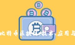 深入了解比特币区块链：技术、应用与未来趋势