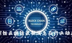 : 环球链区块链最新消息及行业动态分析