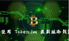 如何下载和使用 Token.im 最新版冷钱包：完全指南