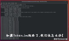 如果Token.im跑路了，我们该怎么办？