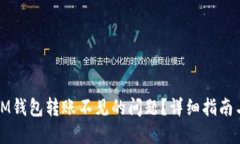 如何解决IM钱包转账不见的问题？详细指南与解决