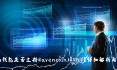 Token.im钱包是否支持Ravencoin（RVN）？详细解析与使