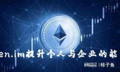 如何利用token.im提升个人与企业的能量管理与效率