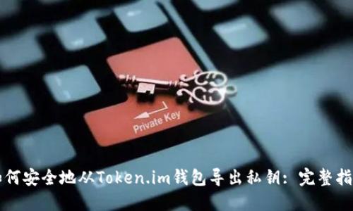 如何安全地从Token.im钱包导出私钥: 完整指南