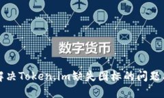 如何解决Token.im缺失图标的问题及方法