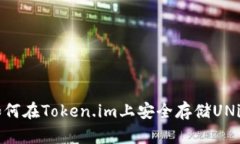 如何在Token.im上安全存储UNi币