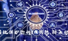  如何有效保护你的IM钱包，防止被盗风险
